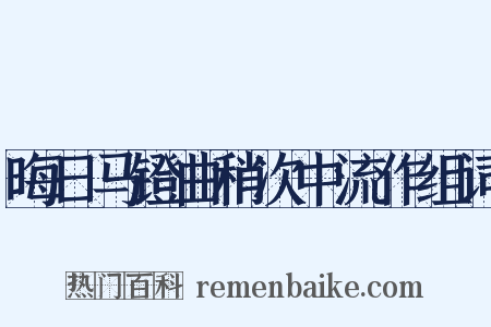 晦日马镫曲稍次中流作组词是什么意思的图片